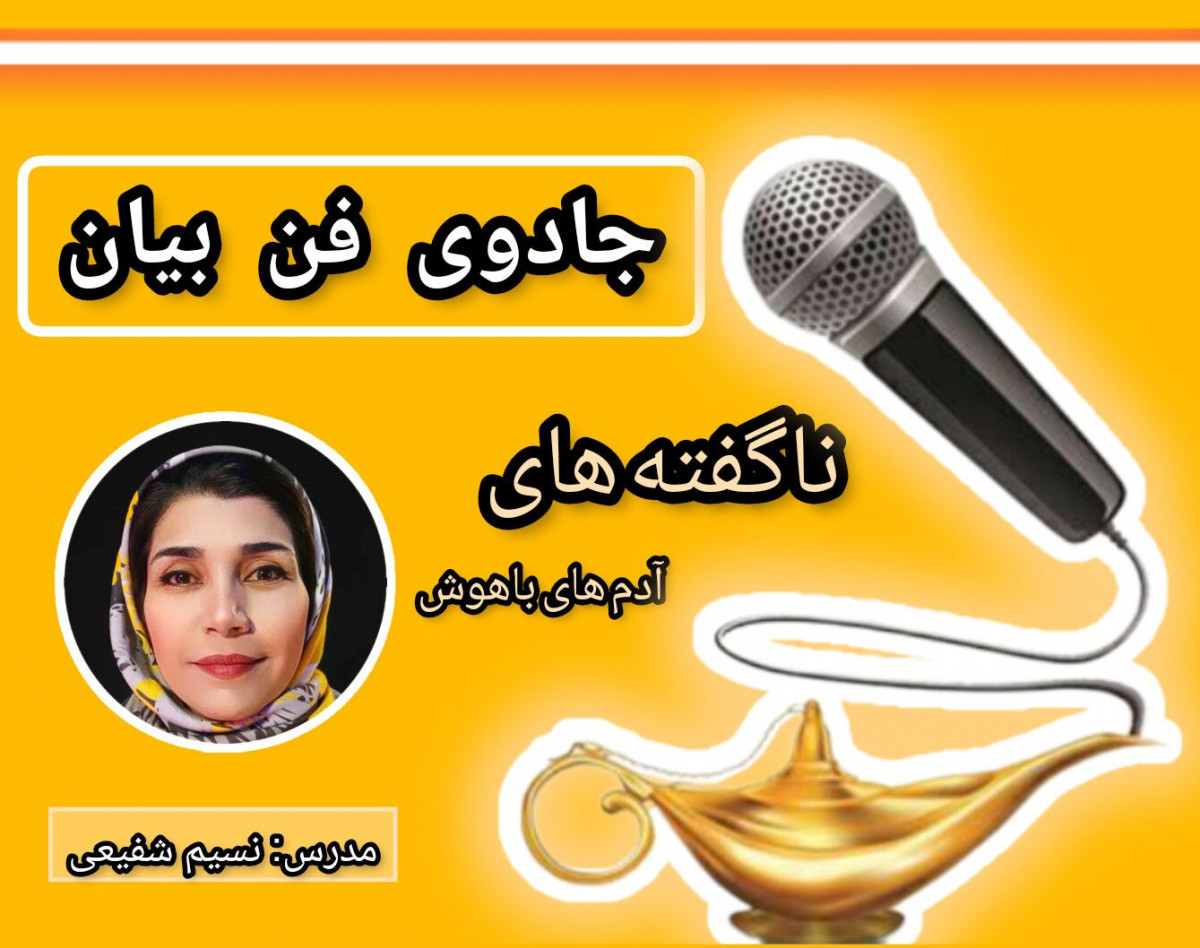 وبینار جادوی فن بیان