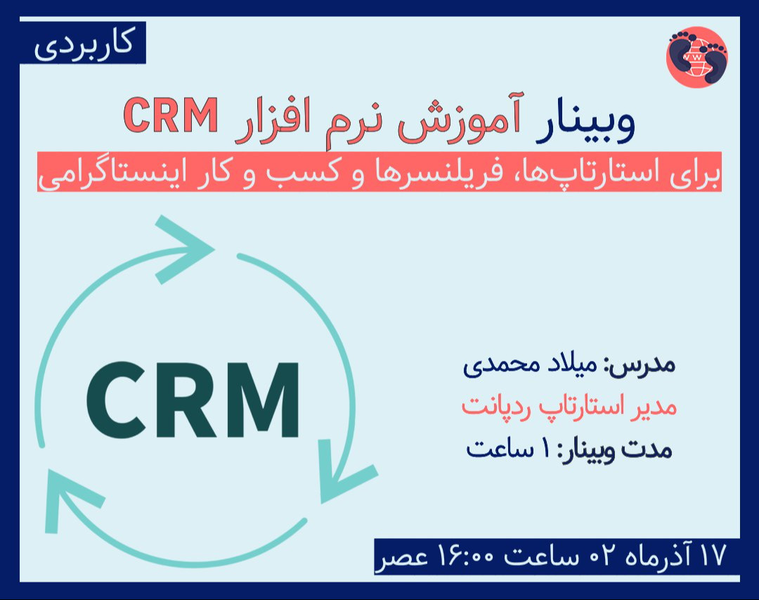 وبینار آموزش نرم افزار CRM برای مدیریت کردن مشتریان استارتاپ‌ها و فریلنسرها