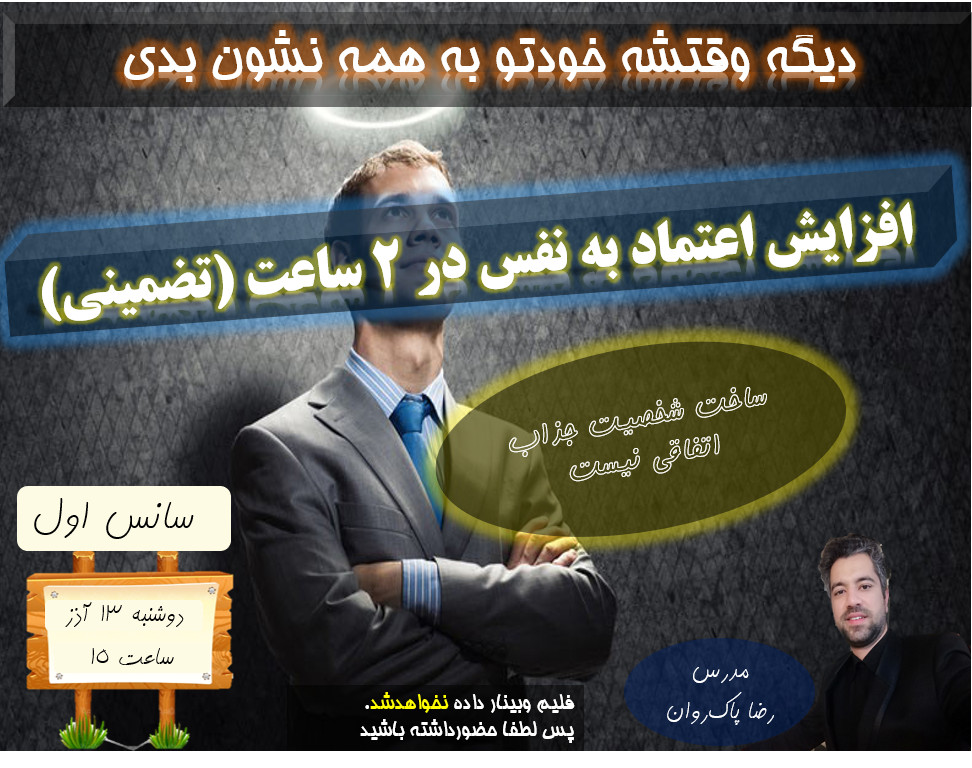 وبینار افزایش اعتماد به نفس در 2 ساعت(سانس اول)