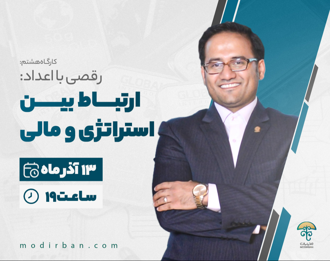 وبینار ارتباط بین استراتژی و مالی
