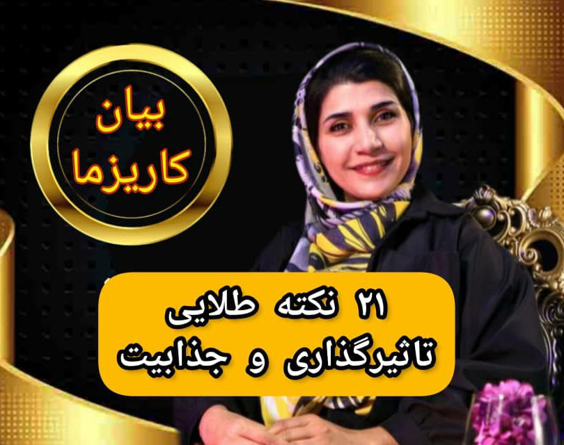 وبینار بیان کاریزما