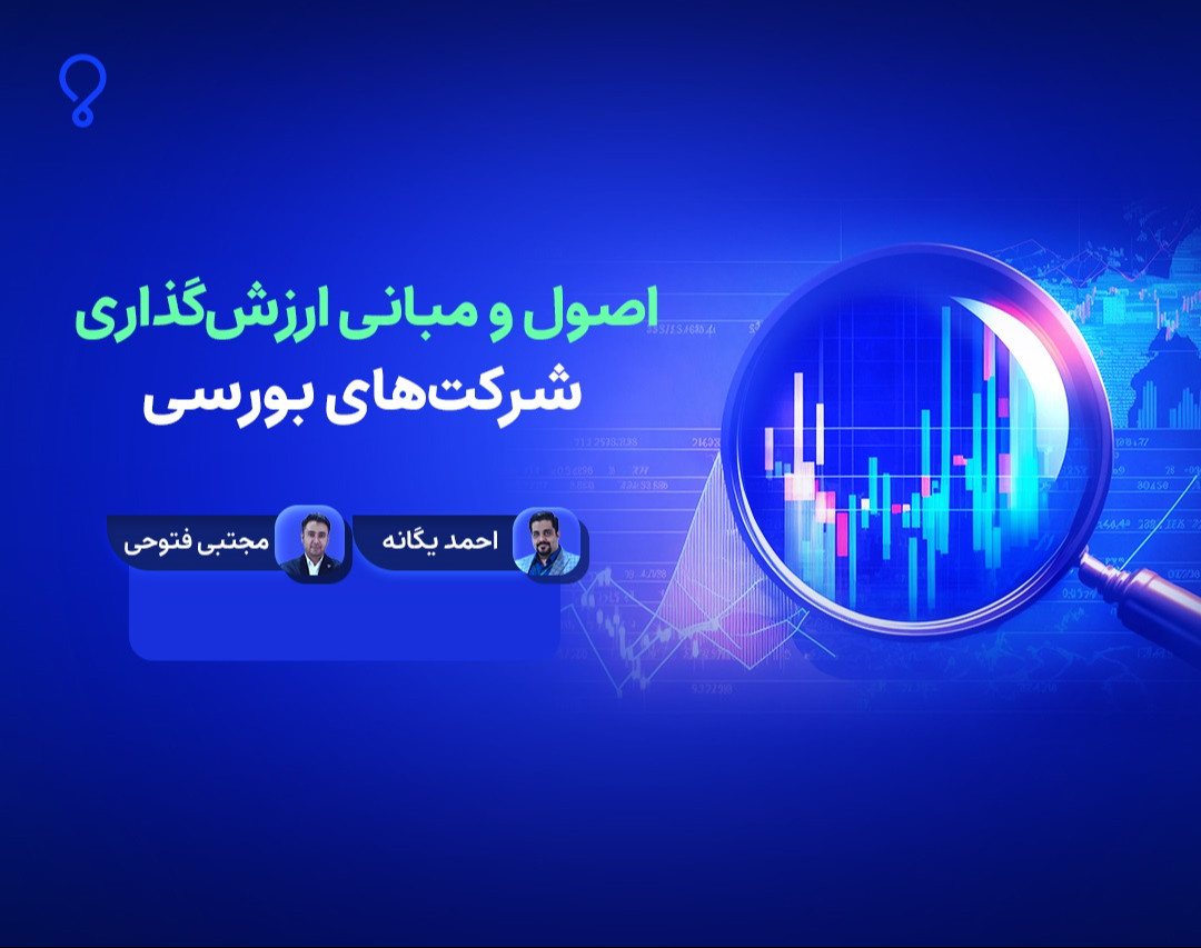 وبینار اصول و مبانی ارزش‌گذاری شرکت‌های بورسی