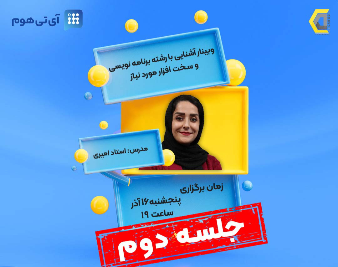 آشنایی با رشته برنامه نویسی و سخت افزار ها جلسه دوم