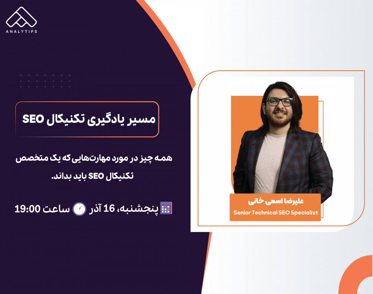 وبینار رایگان مسیر یادگیری تکنیکال SEO
