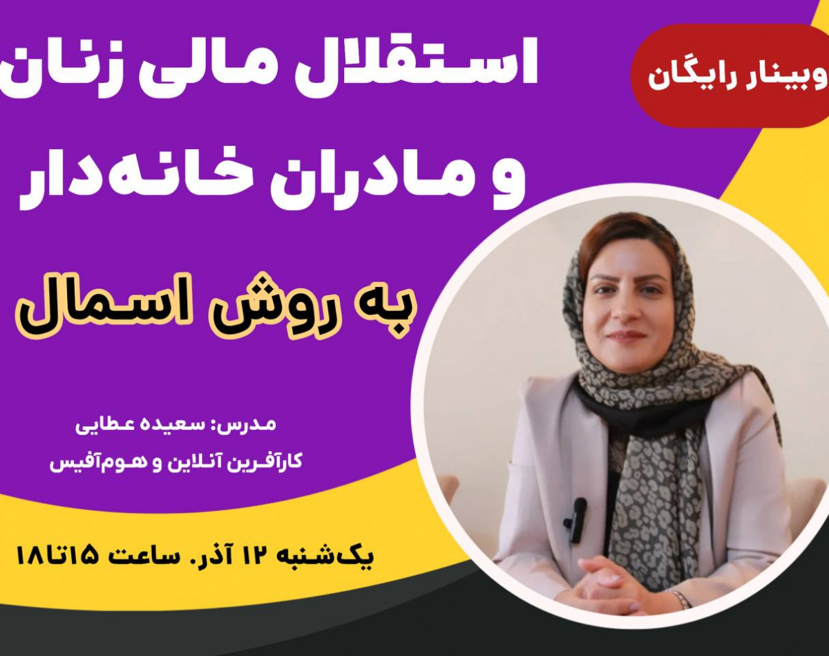 وبینار استقلال مالی زنان از خانه «با روش اسمال»