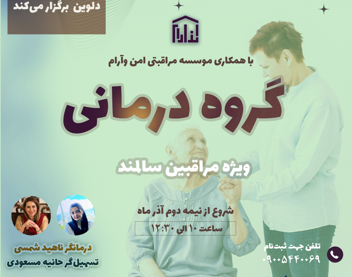 وبینار گروه درمانی پرستاران