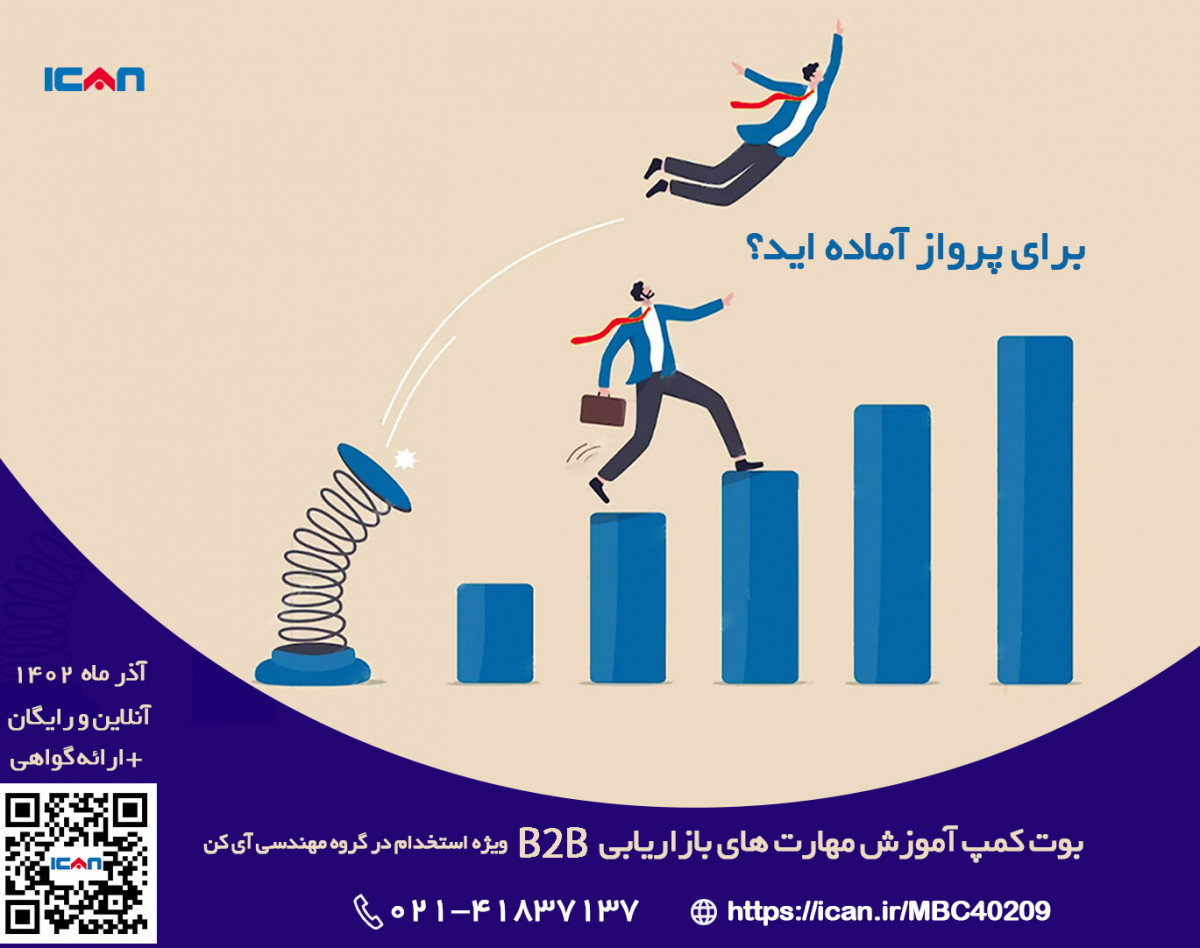 وبینار بوت کمپ آموزش مهارت های بازاریابی B2B(ویژه استخدام در گروه مهندسی آی کن) - آذر 1402
