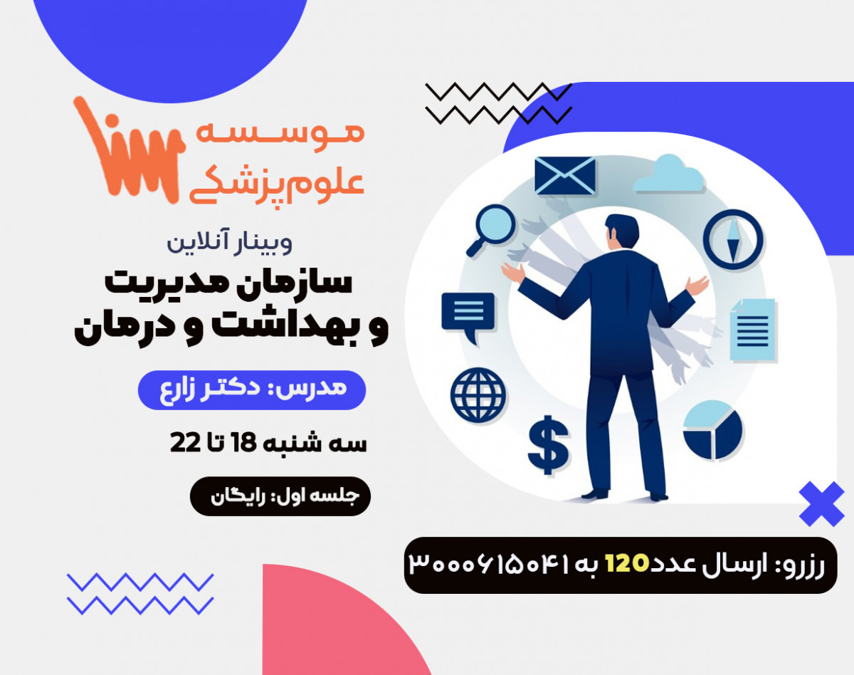 وبینار ارشد و دکتری مدیریت خدمات بهداشتی - درس سازمان مدیریت و بهداشت و درمان