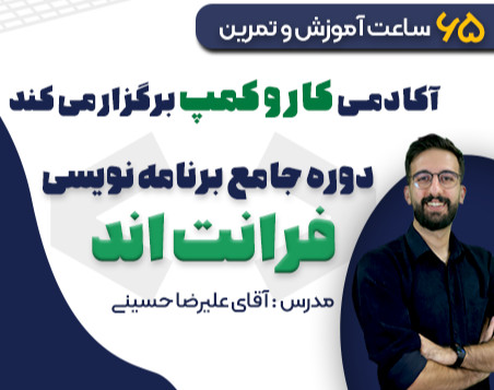 بوت کمپ جامع آموزش برنامه نویسی فرانت اند