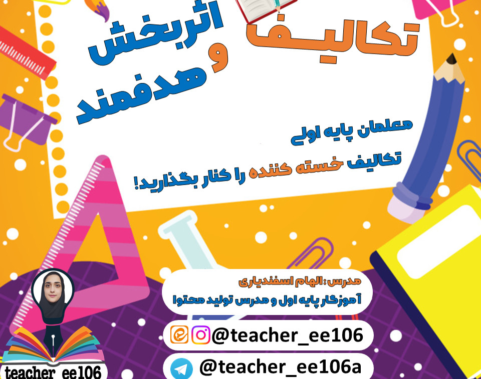 وبینار تکالیف اثربخش و هدفمند(با محوریت پایه اول دبستان)