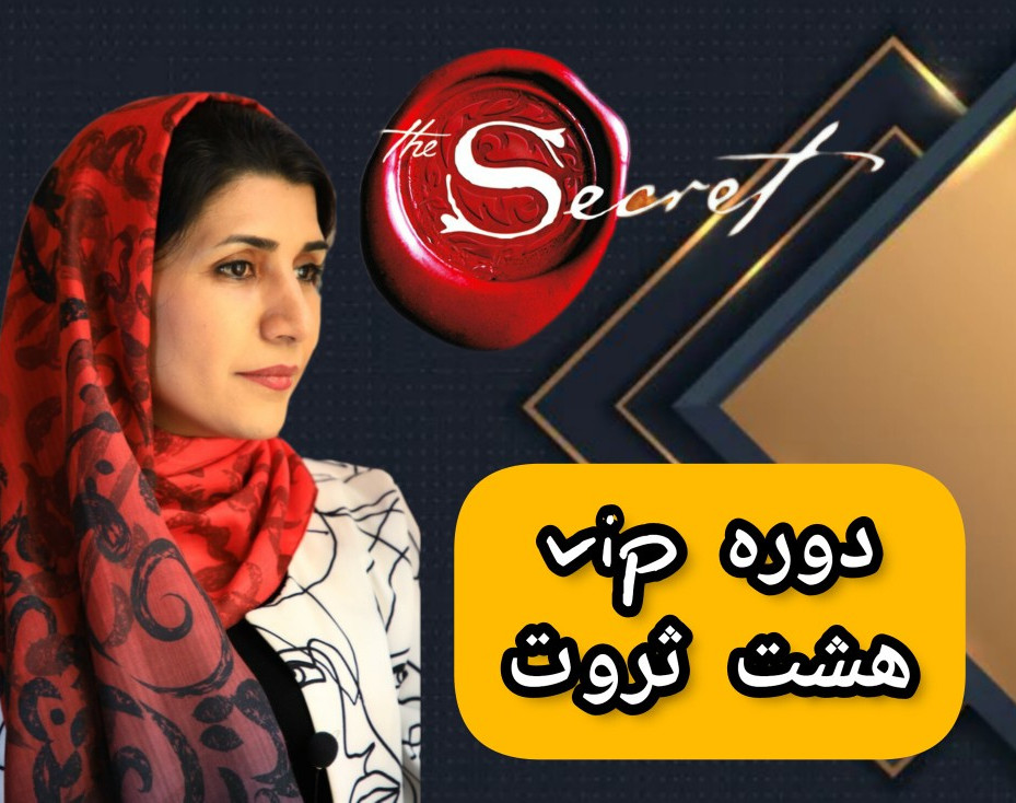 وبینار دوره VIP هشت ثروت