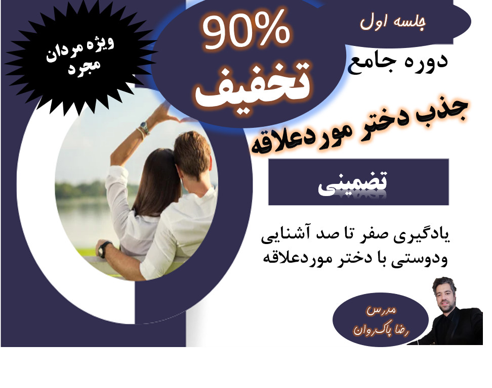 وبینار جلسه اول دوره صفرتاصد مرد جذاب