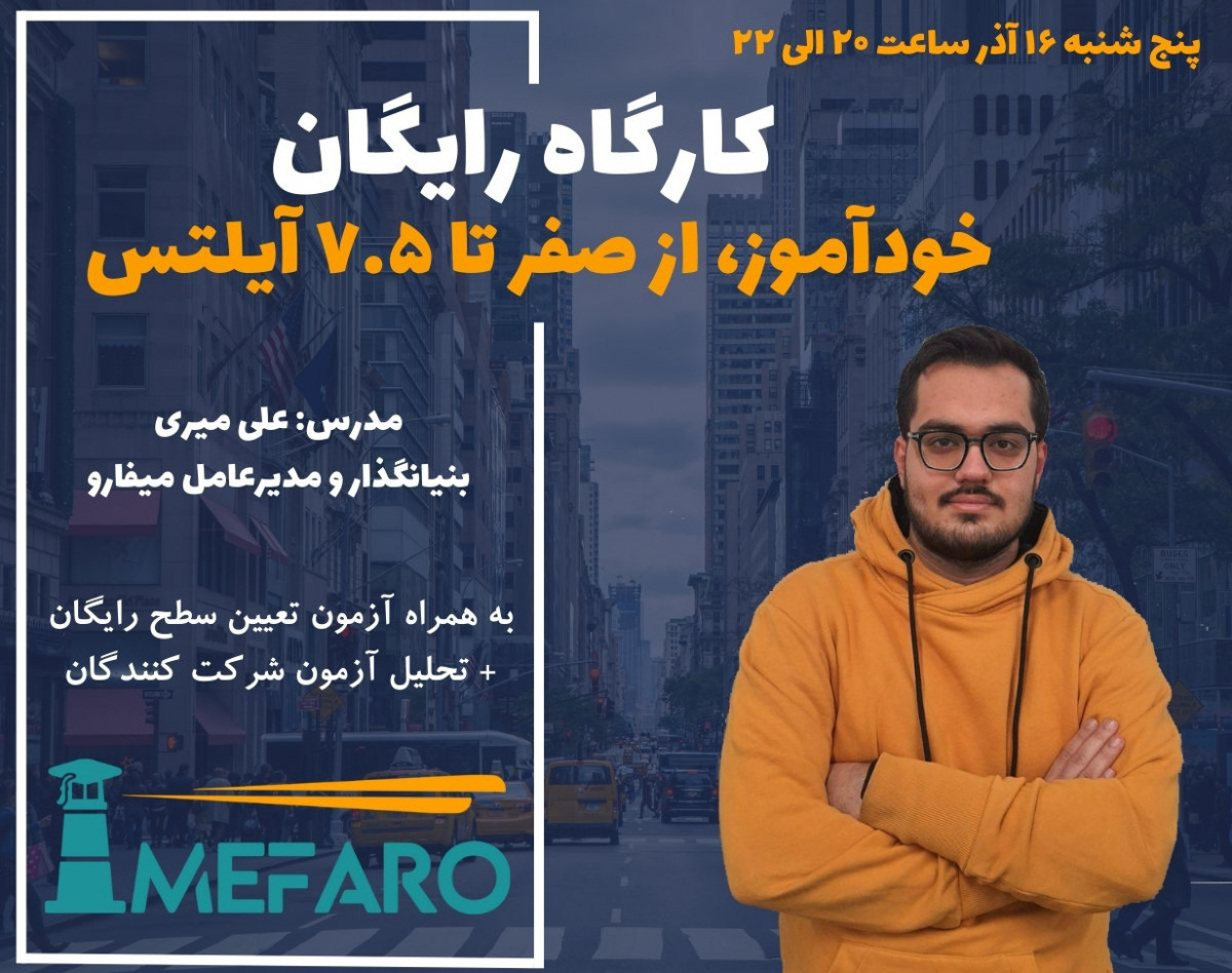 وبینار کارگاه یادگیری خودآموز آیلتس از صفر تا هفت و نیم