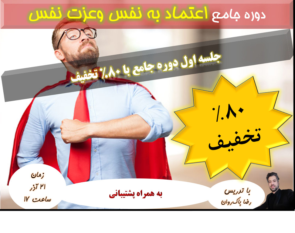 وبینار جلسه اول دوره جامع اعتماد به نفس و عزت نفس