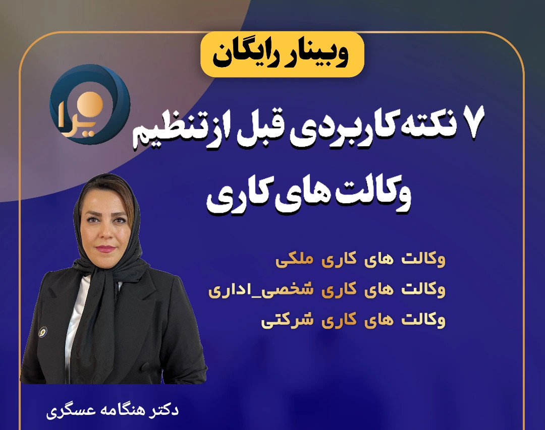 وبینار 7 نکته کاربردی قبل از تنظیم وکالت کاری
