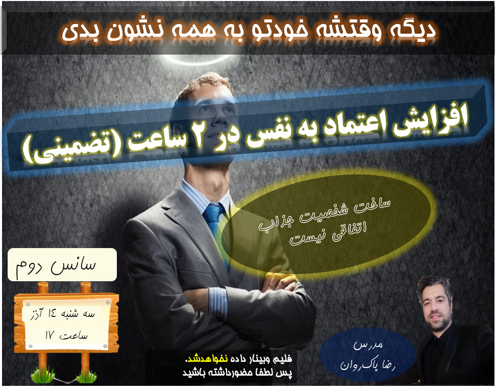 وبینار افزایش اعتماد به نفس در2 ساعت _سانس دوم