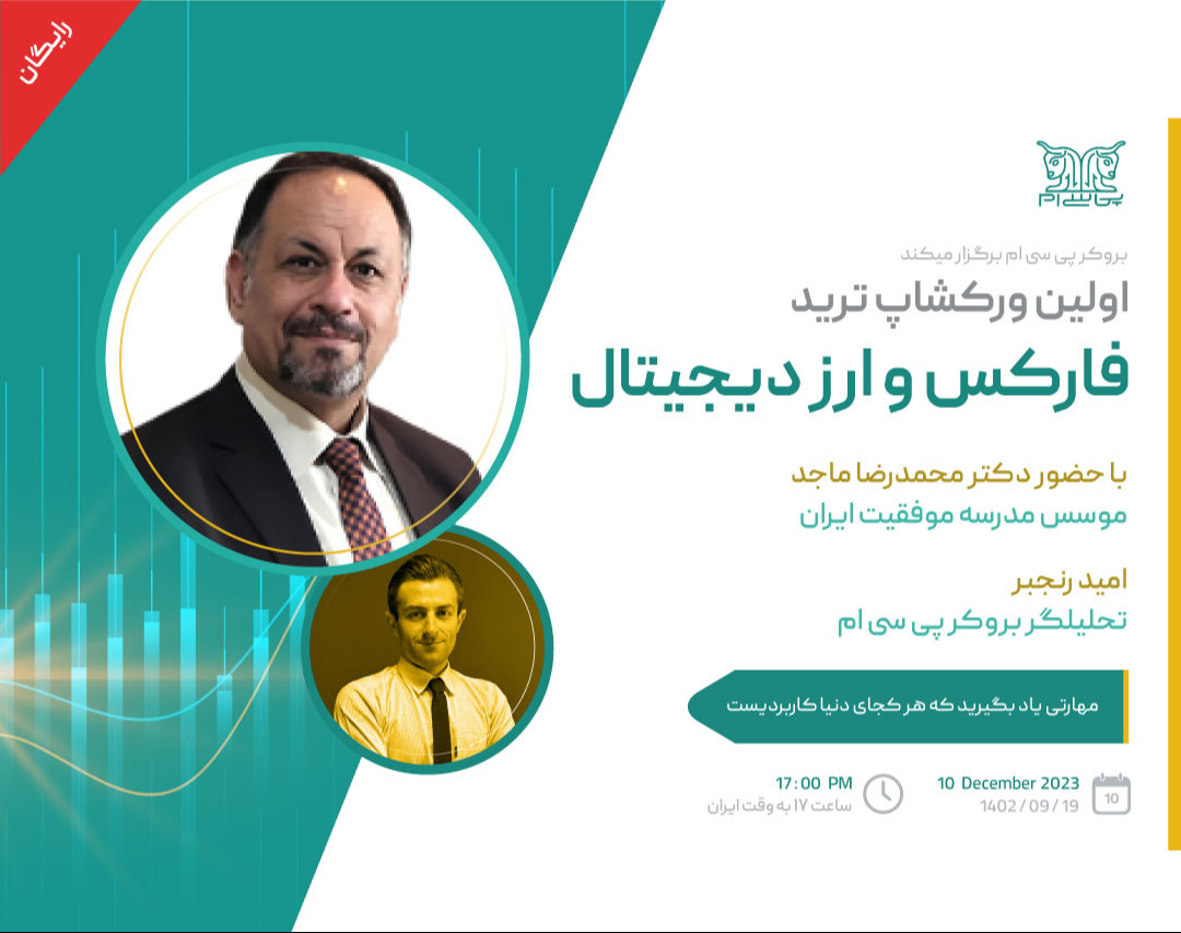 وبینار اولین ورکشاپ ترید فارکس و ارز دیجیتال