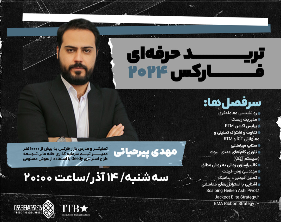 وبینار ترید حرفه‌ای فارکس ۲۰۲۴