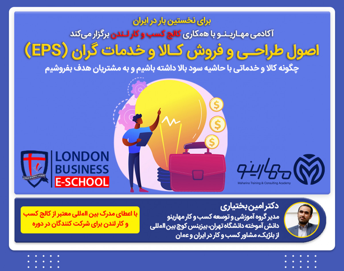 وبینار اصول طراحی و فروش کالا و خدمات گران (EPS) :چگونه کالا و خدماتی با حاشیه سود بالا داشته باشیم و به مشتریان هدف بفروشیم
