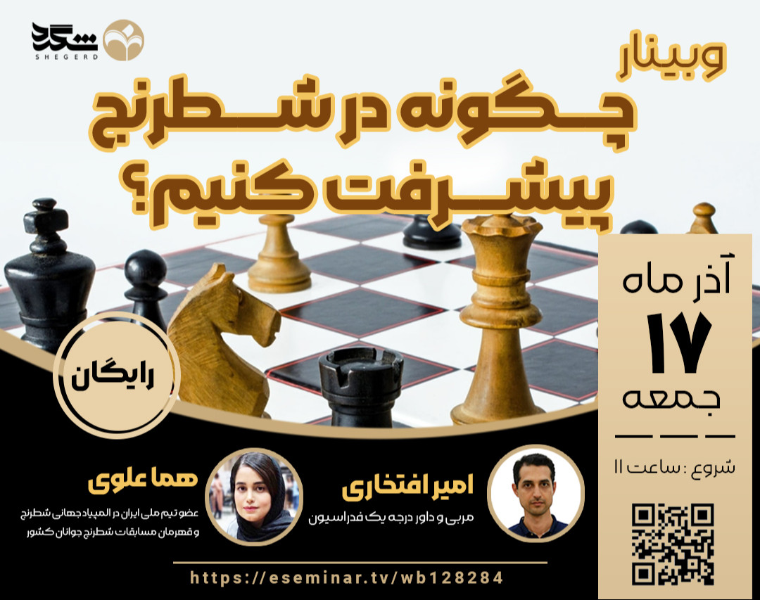 وبینار چگونه در شطرنج پیشرفت کنیم؟