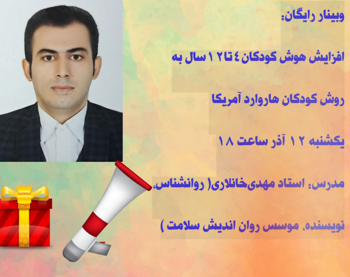 وبینار افزایش هوش کودکان ۴تا۱۲ ساله به روش کودکان هاروارد آمریکا