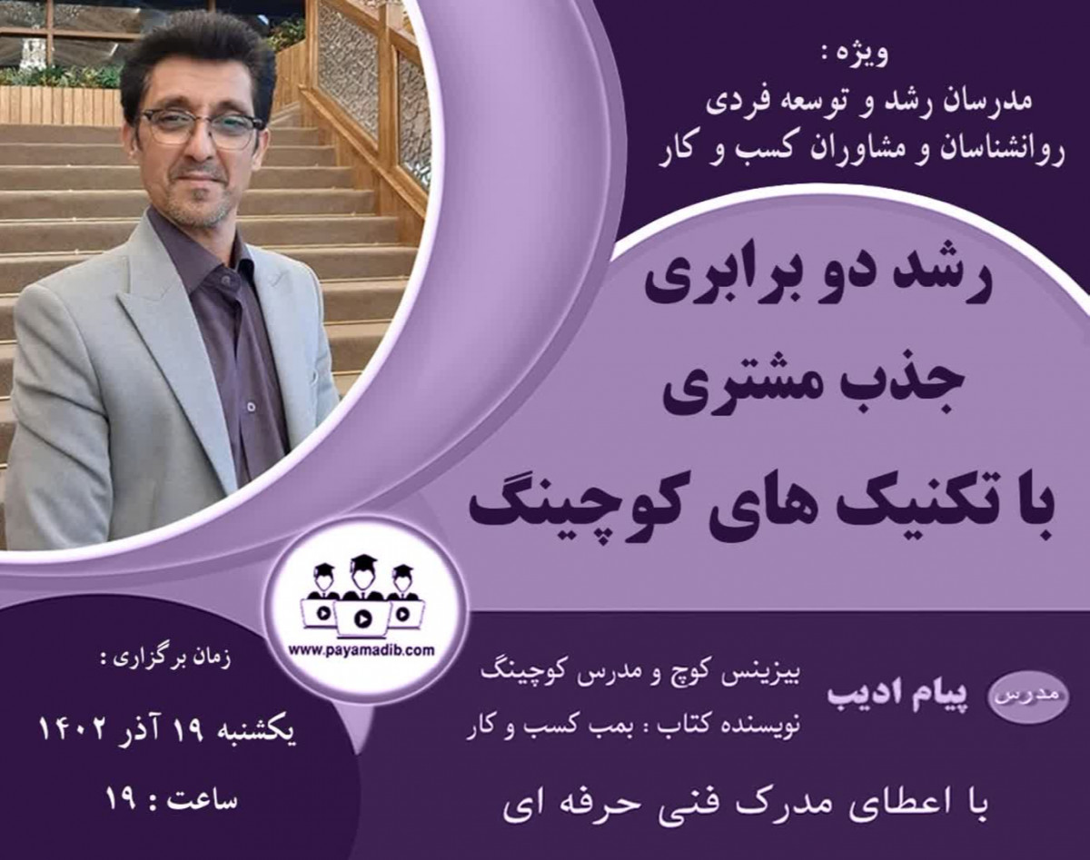 وبینار رشد دوبرابری جذب مشتری با تکنیک های کوچینگ