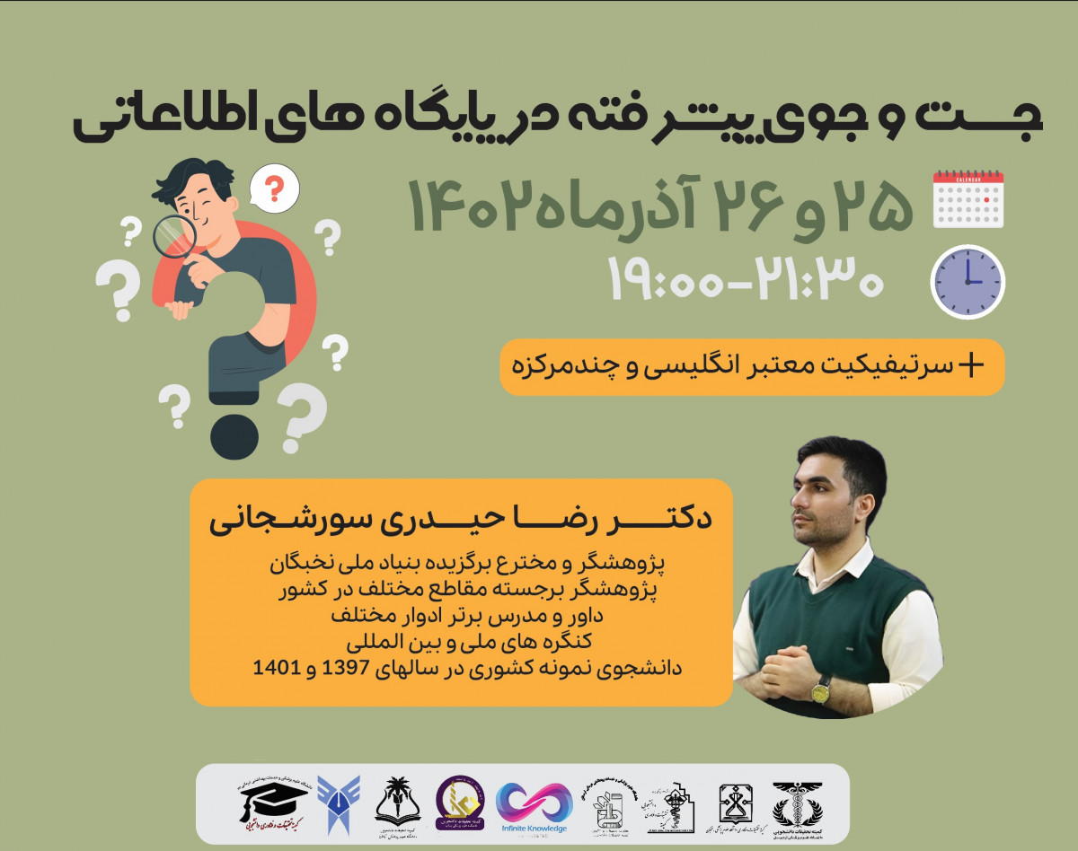 وبینار گام به گام پژوهش: جستجوی پیشرفته در پایگاه‌ها و منابع اطلاعاتی