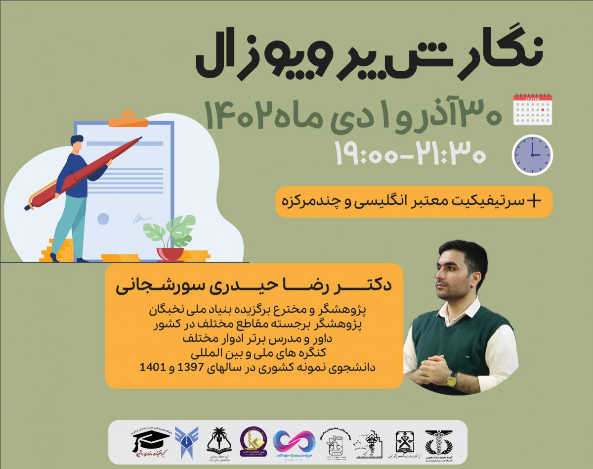 وبینار گام به گام پژوهش: نحوه نگارش پروپوزال های طرح‌‌های تحقیقاتی و پایان نامه