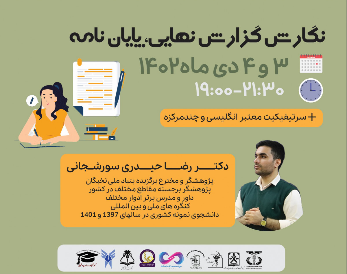 وبینار گام به گام پژوهش: نحوه نگارش گزارش نهایی و پایان نامه