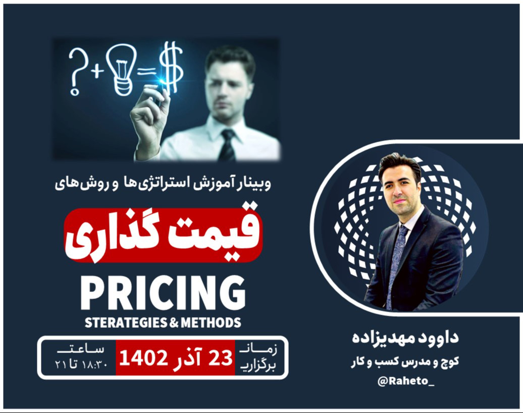 وبینار آموزش استراتژی‌ها و روش‌های قیمت‌گذاری