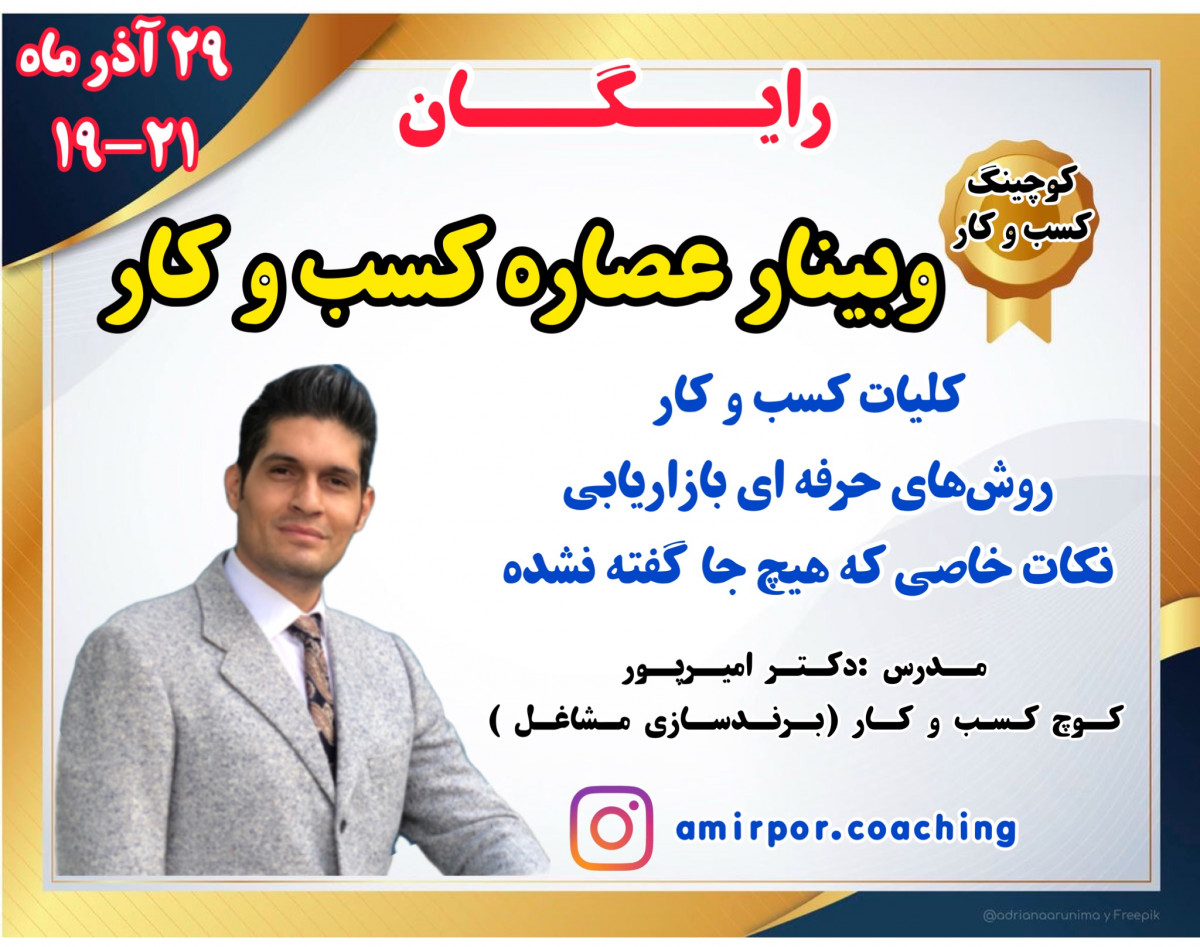 وبینار عصاره کسب وکار