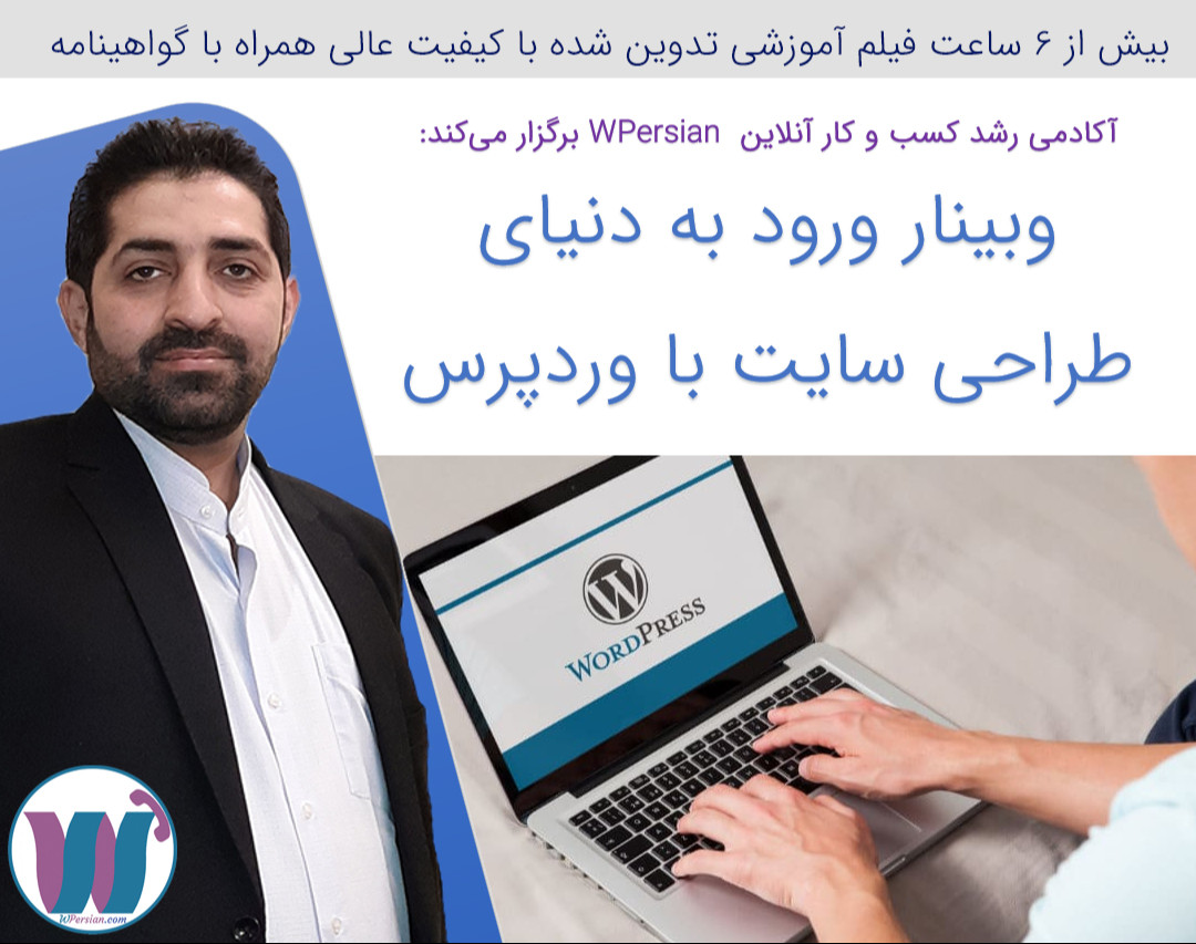 وبینار ورود به دنیای طراحی سایت با وردپرس