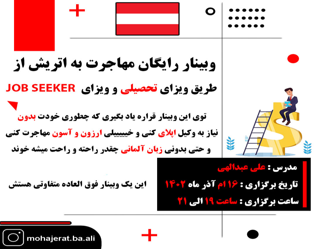 وبینار رایگان مهاجرت به اتریش از روش ویزای تحصیلی و جستجوی شغل