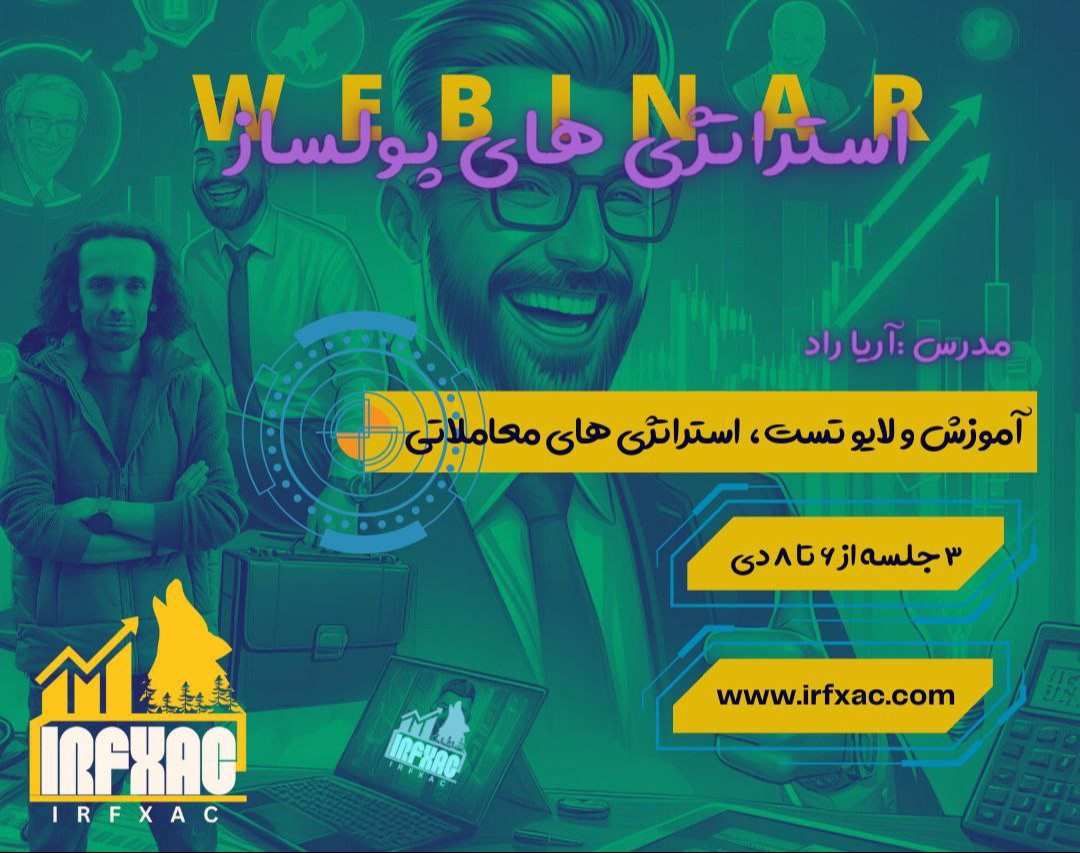 وبینار استراتژی های پولساز بازار فارکس به همراه لایو ترید