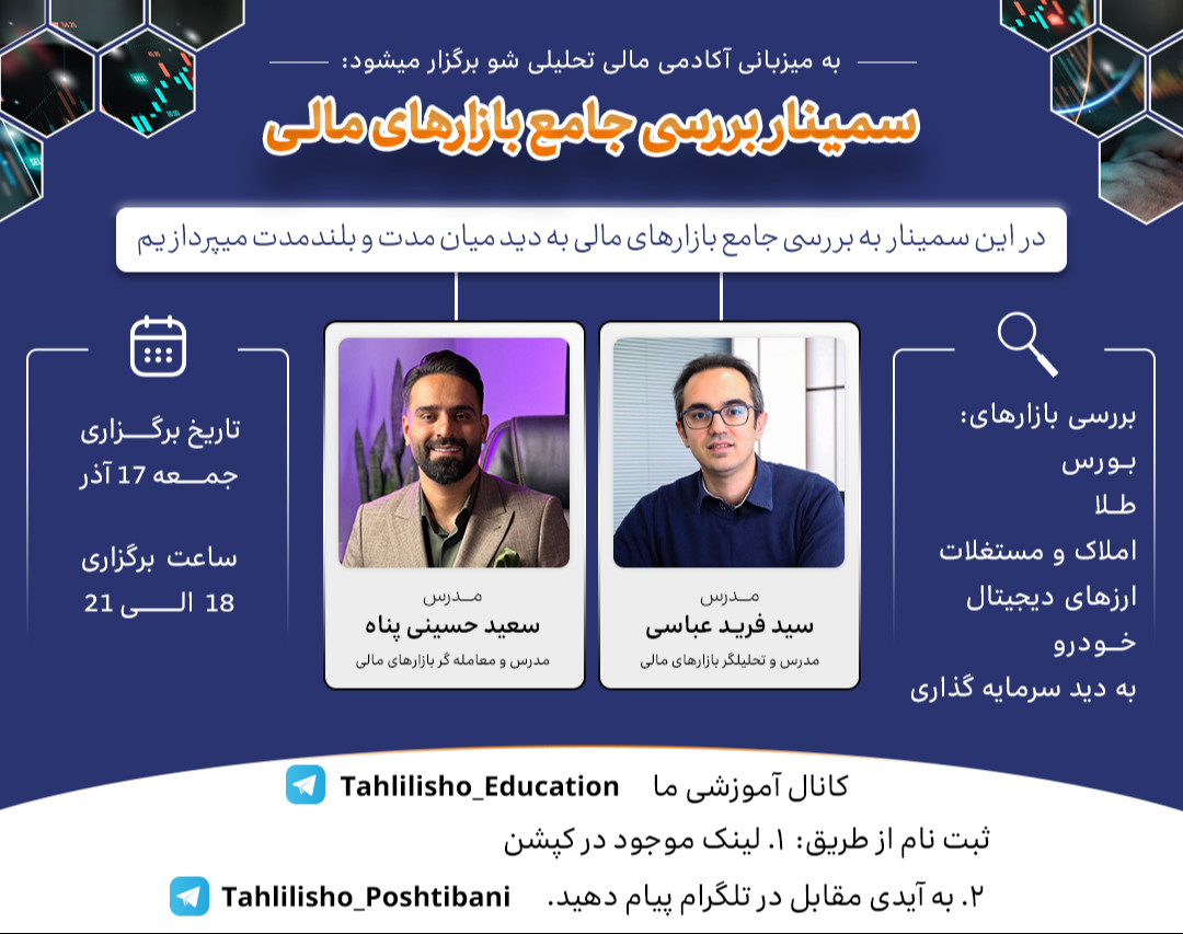 وبینار سمینار بررسی جامع بازارهای مالی