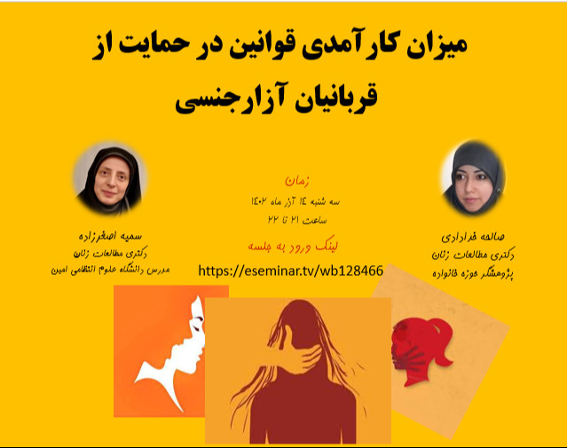 وبینار میزان کارآمدی قوانین در حمایت از قربانیان آزار جنسی