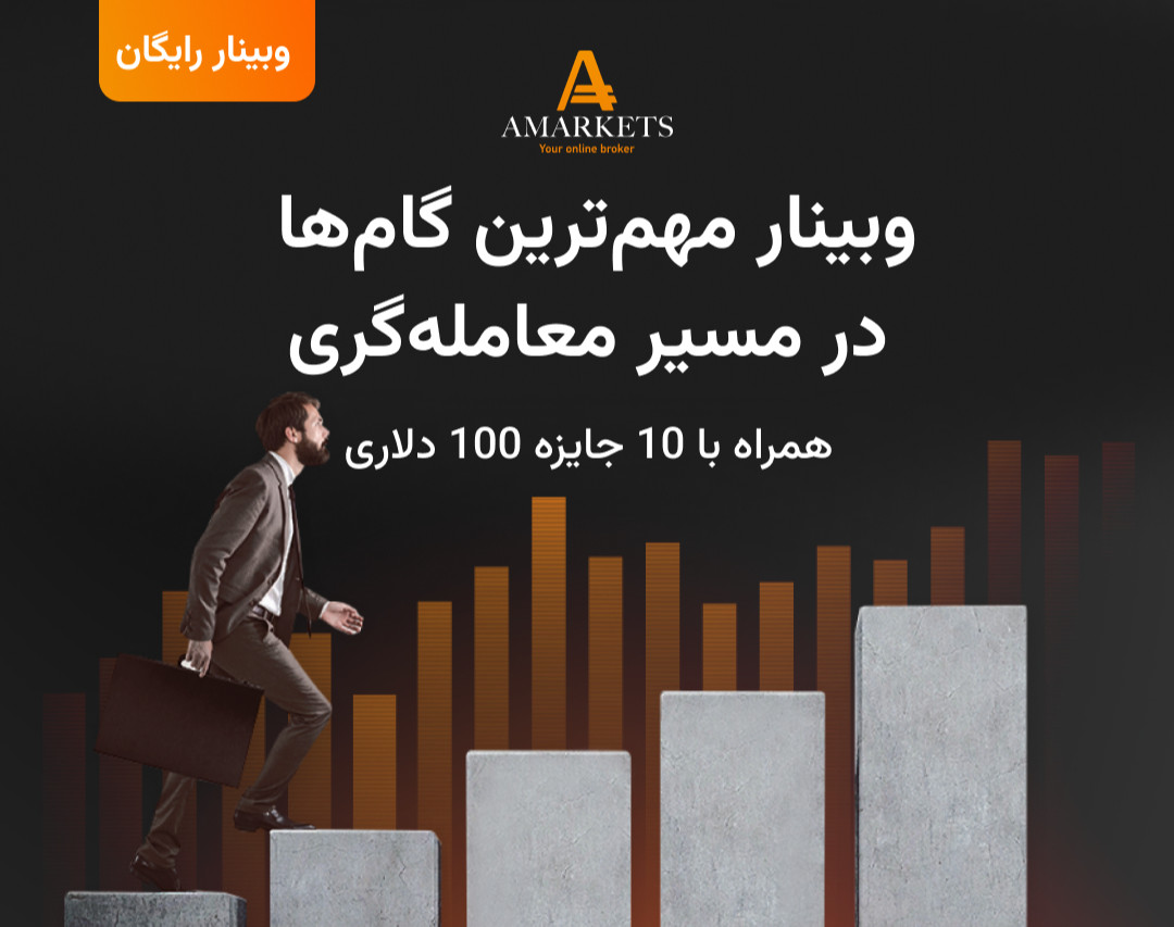 وبینار رایگان مهم‌ترین گام‌ها در مسیر معامله‌گری