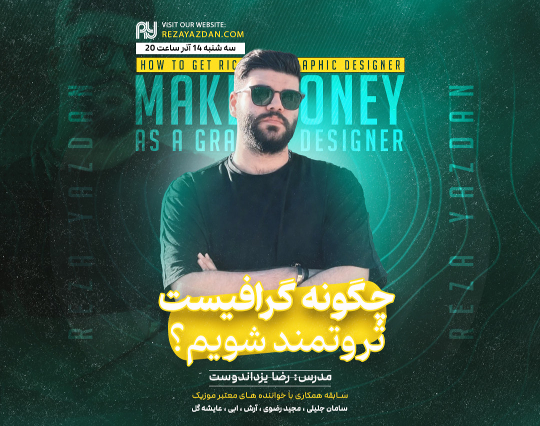 وبینار چگونه گرافیست ثروتمند شویم؟ (ساخت برند شخصی در طراحی)