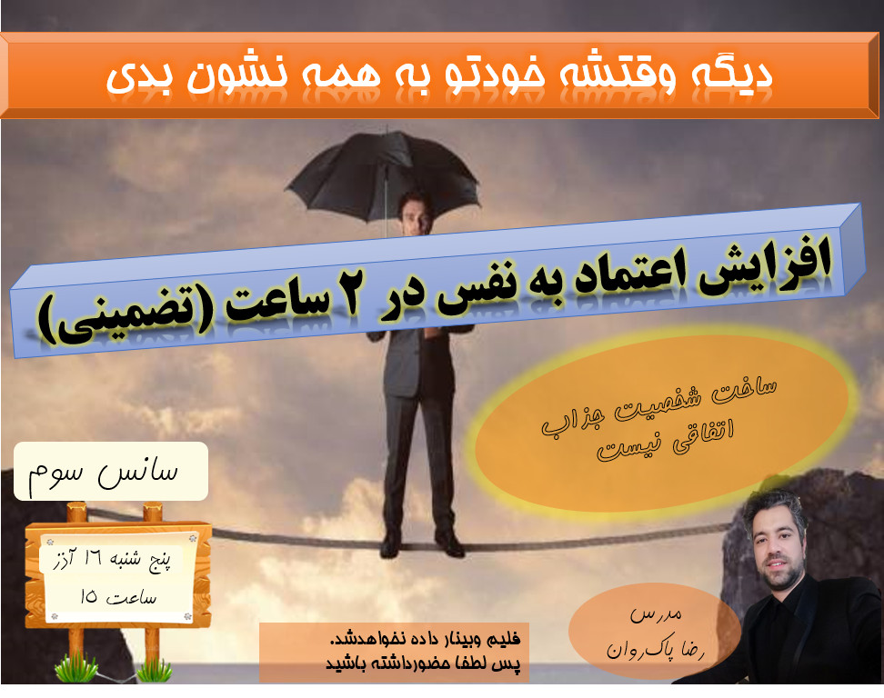 وبینار افزایش اعتماد به نفس در 2 ساعت _سانس سوم