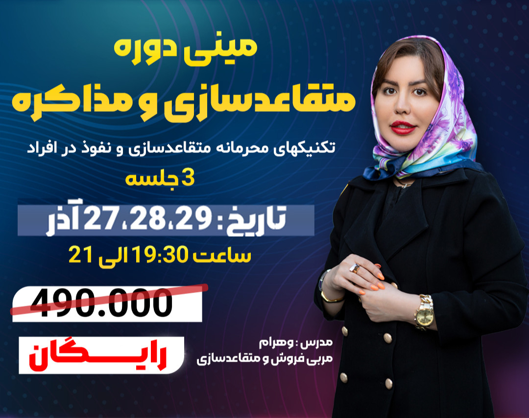 وبینار دوره سه جلسه ای متقاعدسازی، نفوذ و مذاکره با متد روانشناسی اجتماعی
