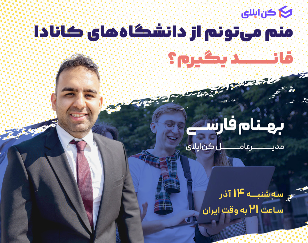 وبینار منم می‌تونم از دانشگاه‌های کانادا فاند بگیرم؟