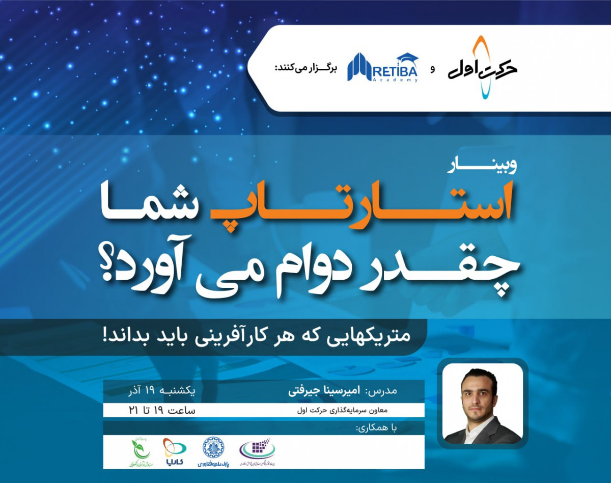 وبینار استارتاپ شما چقدر دوام می‌آورد؟
