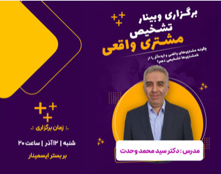 وبینار تشخیص مشتری واقعی