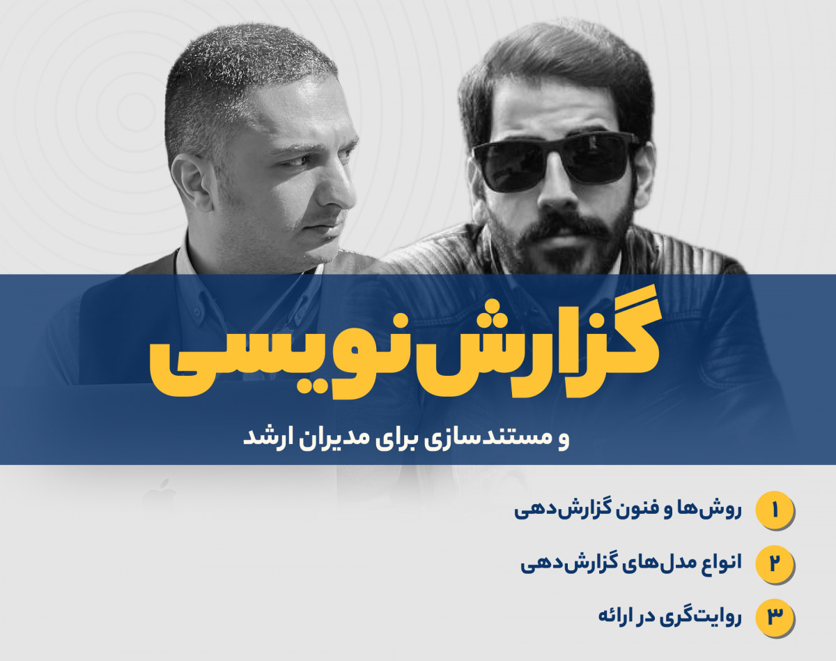 وبینار گزارش نویسی و مستند سازی برای مدیران ارشد