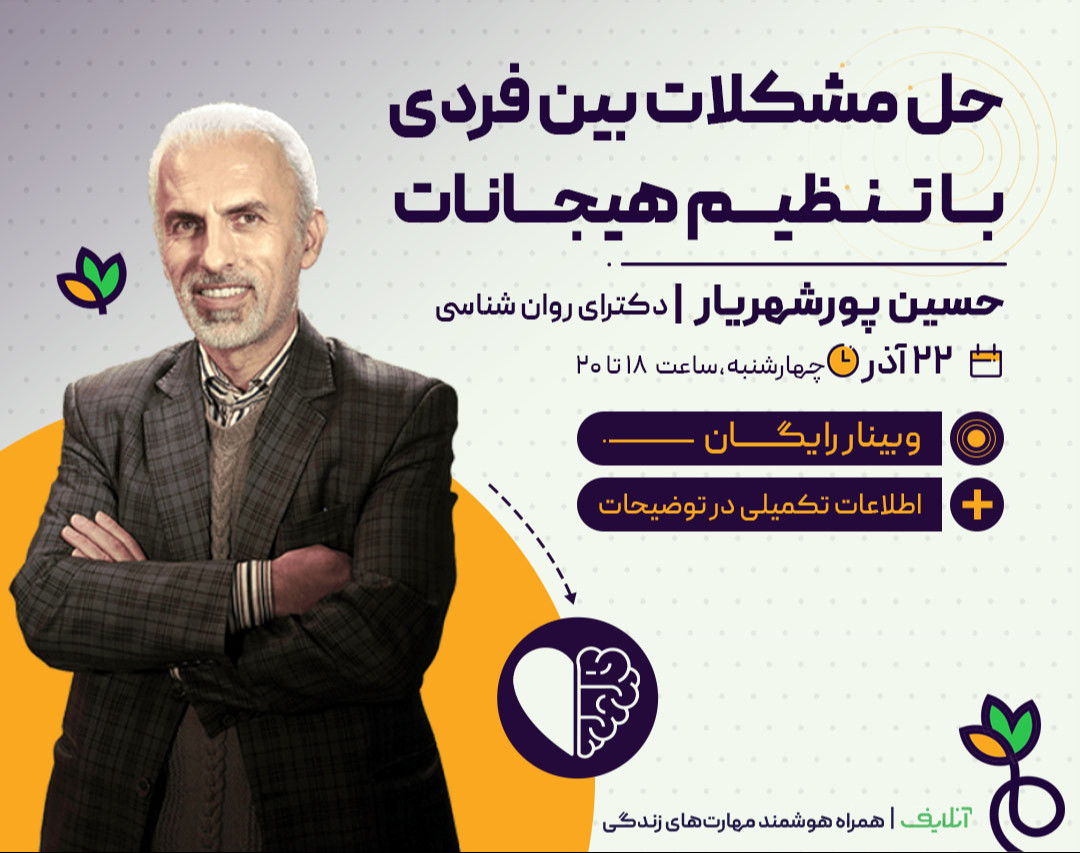 وبینار فروش فیلم کارگاه حل مشکلات بین فردی با تنظیم هیجانات