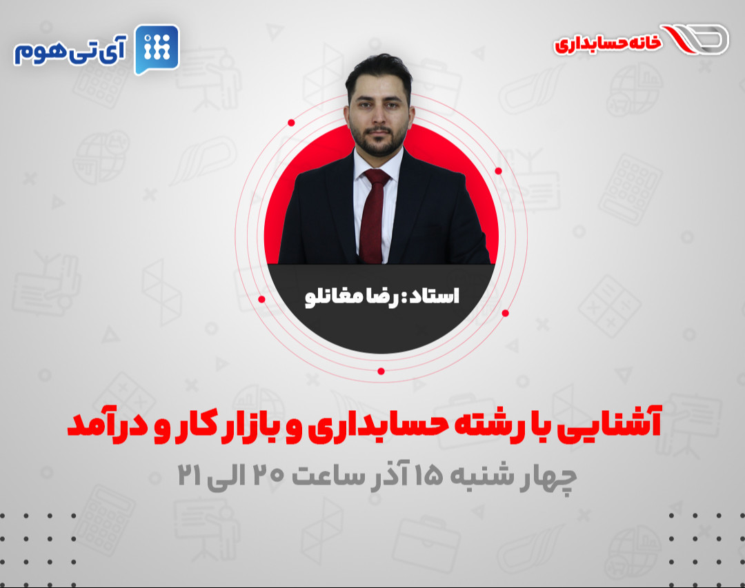 آشنایی با رشته حسابداری برای ورود به بازار کار