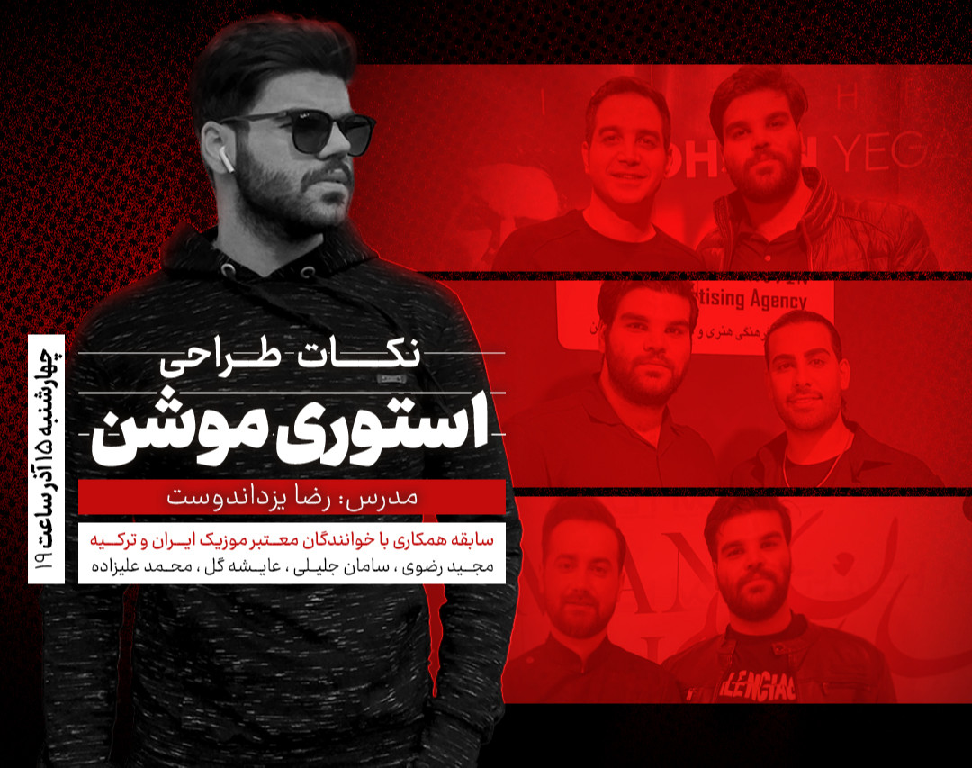 وبینار نکات طراحی استوری موشن کنسرت به سبک رضا یزدان