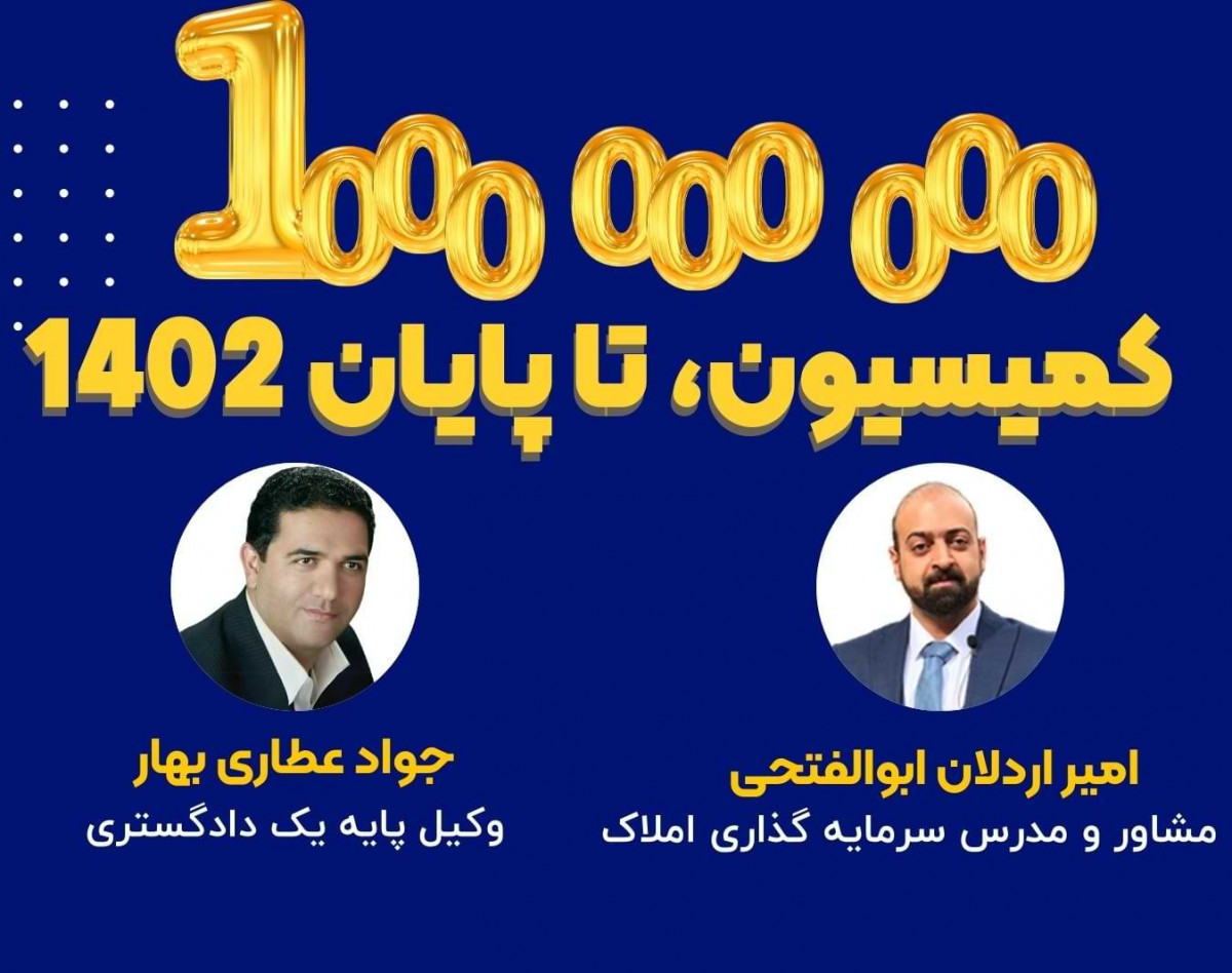 وبینار 1000000000میلیارد کمیسیون تا آخر 1402
