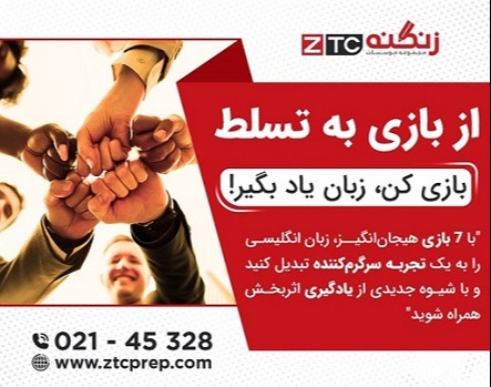 رویداد حضوری: از بازی به تسلط، بازی کن، زبان یاد بگیر!