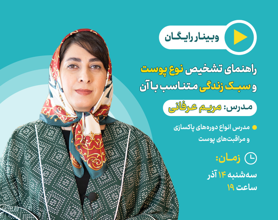 راهنمای تشخیص نوع پوست و سبک زندگی متناسب با آن